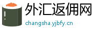 外汇返佣网